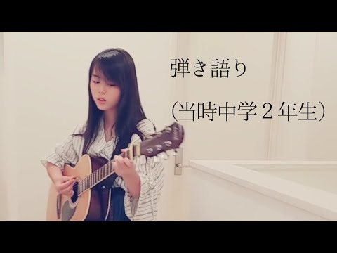 カタオモイ / Aimer cover by 上田桃夏 ( 当時中学2年生 ) 弾き語り 初投稿