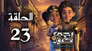 يحيى وكنوز الجزء الثالث ( أرض الحكايات ) - الحلقة الثالثة و العشرون - Yehia We Kenooz3 Episode 23