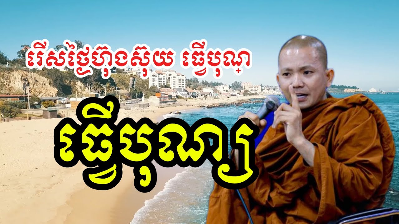 រើសថ្ងៃហ៊ុងស៊ុយ (សម្តែងដោយ ព្រះភិក្ខុអគ្គធម្មោ ពិសី)