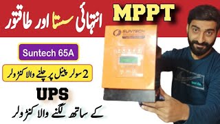 Suntech MPPT solar charge controller unboxing review and testing | MPPT solar charge controller 2023