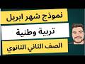 مراجعة ابريل تربية وطنية الصف الثاني الثانوي