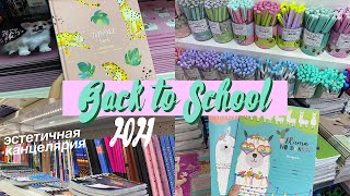 видео: ПОКУПАЮ КАНЦЕЛЯРИЮ К ШКОЛЕ 2021 ~ BACK TO SCHOOL 2021 картинка: ПОКУПАЮ КАНЦЕЛЯРИЮ К ШКОЛЕ 2021 ~ BACK TO SCHOOL 2021
