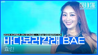 바다보러갈래 BAE - 효린 [코리아 온 스테이지 - 뉴제너레이션] | KBS 240521 방송