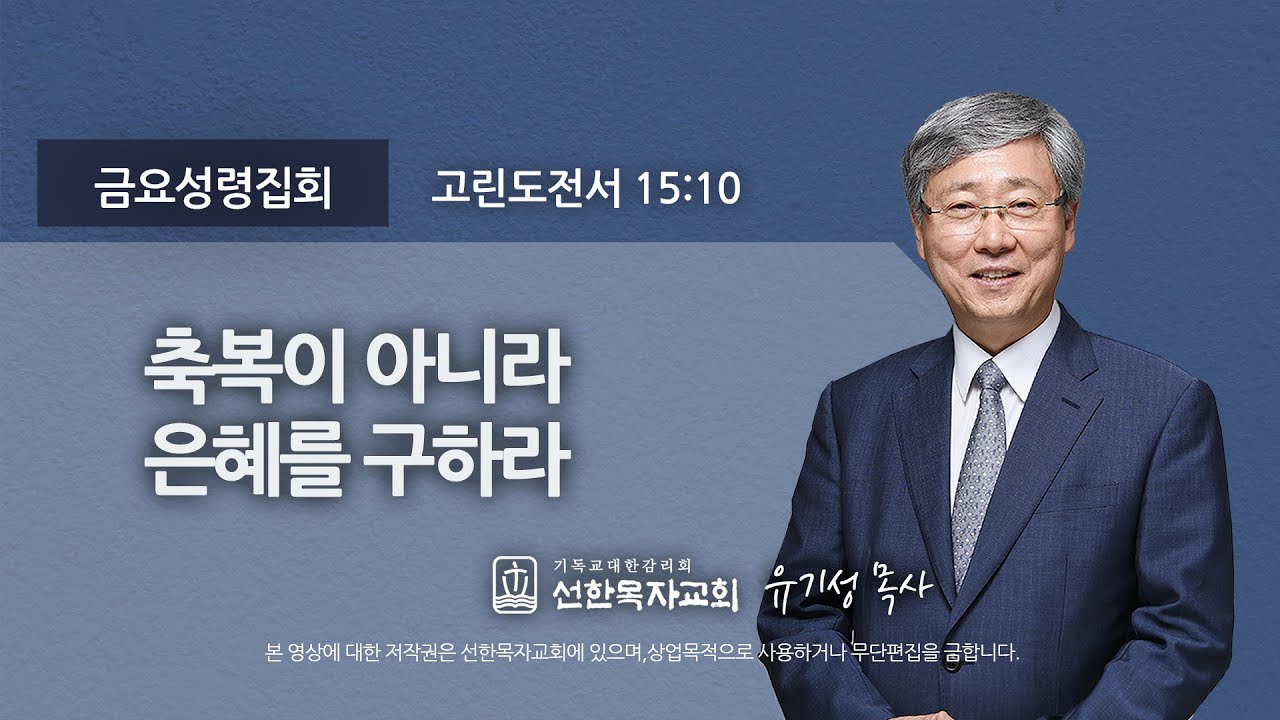 [선한목자교회] 금요성령집회 2022년 03월 04일 | 축복이 아니라 은혜를 구하라 - 유기성 목사 [고린도전서 
