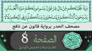 ختمة القران الكريم حدرا برواية قالون عن نافع | الصفحة 8 | القارئ عرفات الجميعي التونسي