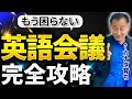 【完全保存版】英語の会議で即使える 神フレーズ【ビジネス英語】