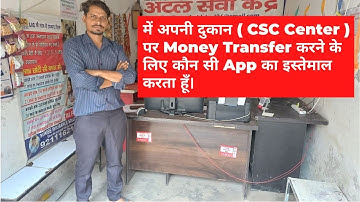 में अपनी दुकान ( CSC Center ) पर Money Transfer करने के लिए कौन सी App का इस्तेमाल करता हूँ।