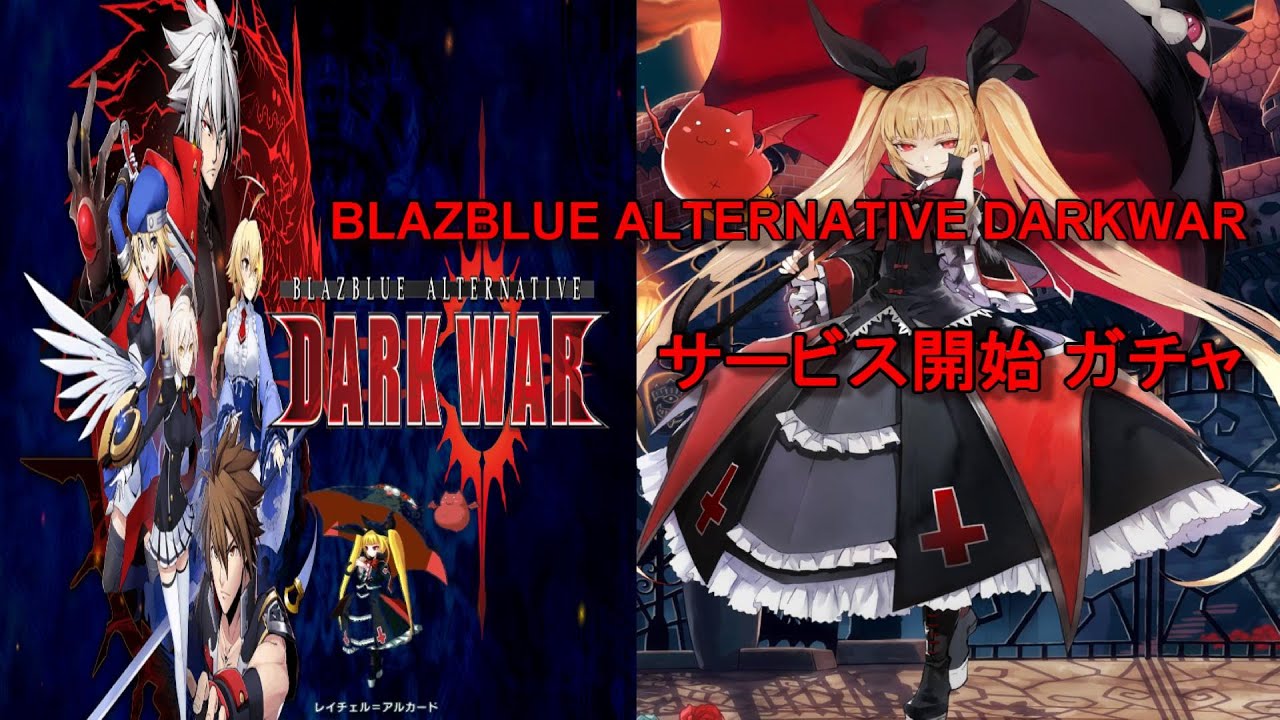 ブレオル ブレイブルーオルタナティブ ダークウォー サービス開始 ガチャ Blazblue Alternative Darkwar Youtube