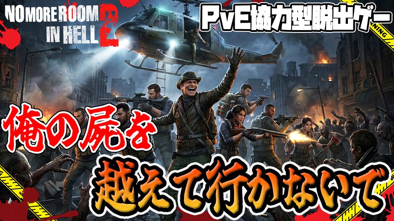 キャラデータ消失する恐怖と戦うゾンビゲー【PvE協力型脱出ゲー】【No More Room in Hell 2】