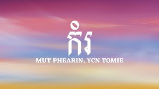 Video thumbnail of "MUT PHEARIN, YCN TOMIE - កំរ​ [Lyrics] អូនជាមនុស្សស្រីកម្រ"