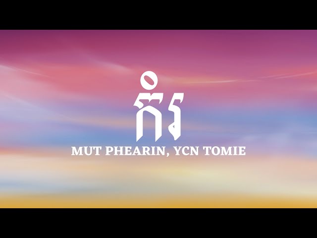 MUT PHEARIN, YCN TOMIE - កំរ​ [Lyrics] អូនជាមនុស្សស្រីកម្រ class=