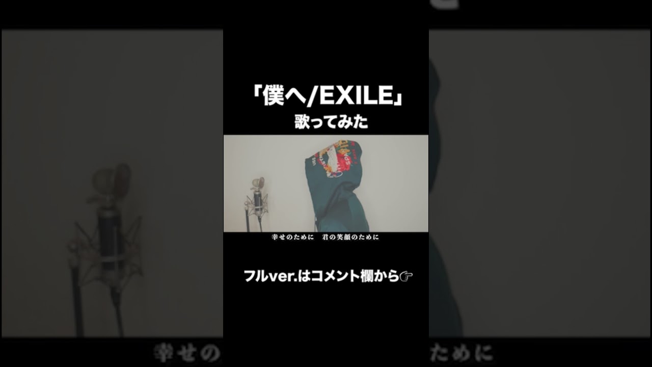 僕へ Exile 歌ってみた Youtube