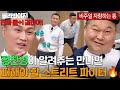 파이터는 파이터를 알아보는 법👊 정찬성이 알려주는 길에서 만나면 무조건 피해야 할 스트리트 파이터?! | 아는 형님 | JTBC 231118 방송