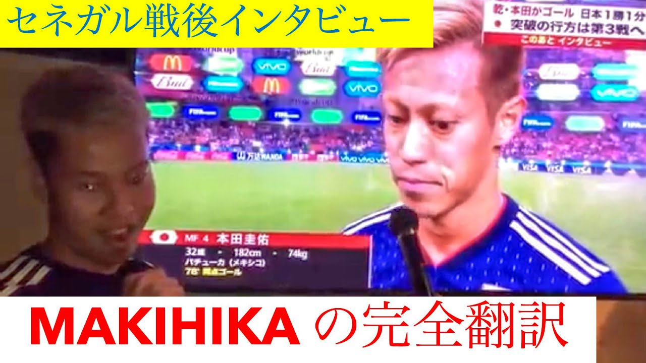 ロシアw杯 本田圭佑モノマネ セネガルナイスゴール 大興奮篇 Youtube