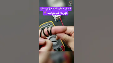 ازاي تعرف مكان القطع في اي سلك كهرباء Shorts 