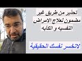 تحذير من طريق غير مضمون لعلاج الامراض النفسيه و الكآبه لاتخسر نفسك الحقيقيه 