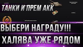 ВЫБЕРИ СЕБЕ НАГРАДУ WOT 2019 - ДО 20 ДНЕЙ ПРЕМ АКК, ИМБОВЫЕ ТАНКИ, 3.5КК СЕРЕБРА ВОТ world of tanks ВЫБЕРИ СЕБЕ НАГРАДУ WOT 2019 - ДО 20 ДНЕЙ ПРЕМ АКК, ИМБОВЫЕ ТАНКИ, 3.5КК СЕРЕБРА ВОТ world of tanks