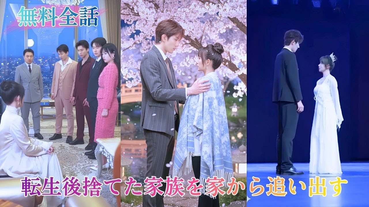 母を失った後、父と三人の兄は養女を溺愛し、彼女を切り捨てた。転生した彼女は情を断ち、彼らを家から追い出す。やがて釣り合う御曹司と結婚し、溺愛されるが、父兄の和解の願いにも彼女は振り向かなかった