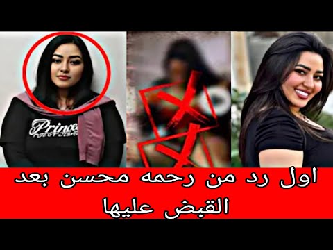 الفديو المسرب لي رحمه محسن اول رد بالبكاء من رحمه محسن بعد تسريب فيديو لها وتفضح المتسبب في ذلك