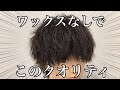 【最強パーマ】ワックスなしでもキマる！！