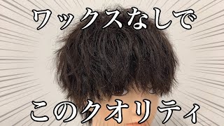 最強パーマ ワックスなしでもキマる Youtube