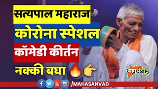 कोरोना पार्श्वभूमीवर गुरुवर्य सत्यपाल महाराज यांचे नवीन कीर्तन | Satyapal Maharaj Kirtan 2020