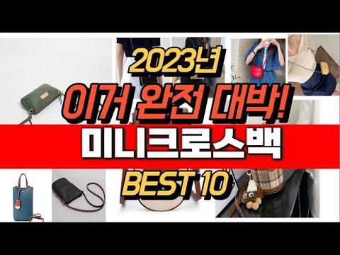 2023년 잘나가는 미니크로스백  추천순위 TOP10