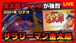 最終値下げ話　4号機サラリーマン金太郎　不要機　送料無料 4号機】サラリーマン金太郎で金太郎チャンス100が強烈すぎた - YouTube