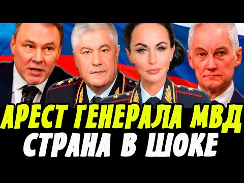 АРЕСТ ГЕНЕРАЛА МВД! ИРИНА ВОЛК и КОЛОКОЛЬЦЕВ НА ДОПРОСЕ! ТОЛСТОЙ И БЕЛОУСОВ ШОКИРОВАЛИ!