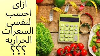 ازاي احسب لنفسي عدد السعرات الحرارية عشان اخس وحل مشكلة ثبات الوزن وتثبيت الوزن المثالي