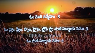 ఓం మణి పద్మేహం మహ మంత్రం బీజాక్షరాలతో  Om Mani Padme Hum powerful mantram for health benefits