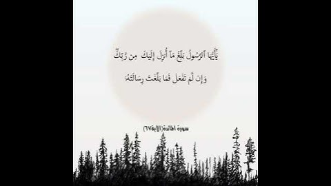 آياتٌ مختارةٌ مِنَ الذكرِ الحكيم سورة المائدة( الآية ٦٧) #أهل_القرآن_الأبرار