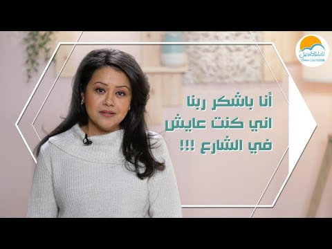 أنا باشكر ربنا اني كنت عايش في الشارع