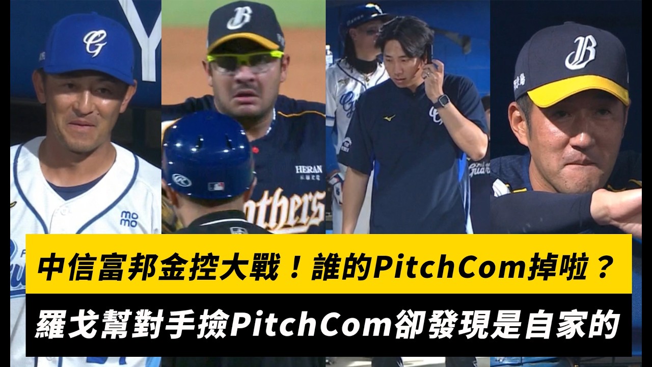 中職/中信富邦金控大戰!誰的PitchCom掉啦?羅戈幫對手撿PitchCom卻發現是自家的|NOWNEWS