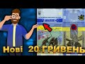 Нарешті нові 20 гривень посилка з НБУ! ПАМ’ЯТАЄМО! НЕ ПРОБАЧИМО