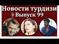 Новости турдизи. Выпуск 99