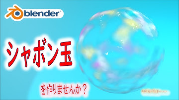 【ファンシーモデリング】ノードで色付け！シャボン玉を作りませんか？【Blender】| 【Level4】blender tutorial