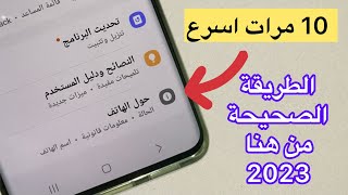 طريقه سحريه تسريع الهاتف بدون برامج 10 مرات اسرع من الطبيعي 3 خطوات فقط