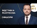 ТОК-ШОУ №1 Василя Голованова — 6 жовтня / Відставка Разумкова, офшорний скандал / Україна 24