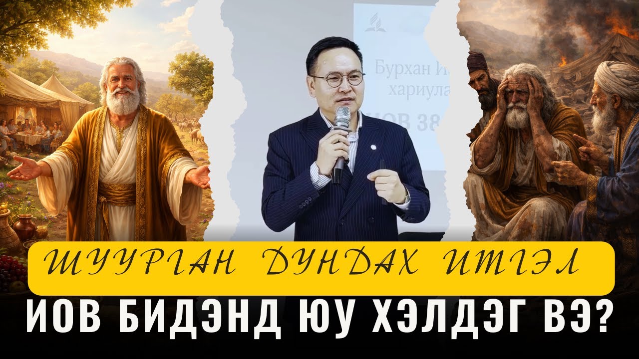 Шуурган дундах итгэл - Иов бидэнд юу хэлдэг вэ?