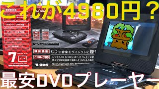 [これで4980円！？] ポータブルDVDプレーヤー GIGA DRIVE VS-GDV070買ってみた♪映画、アニメ鑑賞に最適☆ 7インチ 小型 コスパ最強