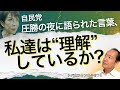 圧勝の夜に語られた言葉、私たちは理解しているか トバ太チャンネル74