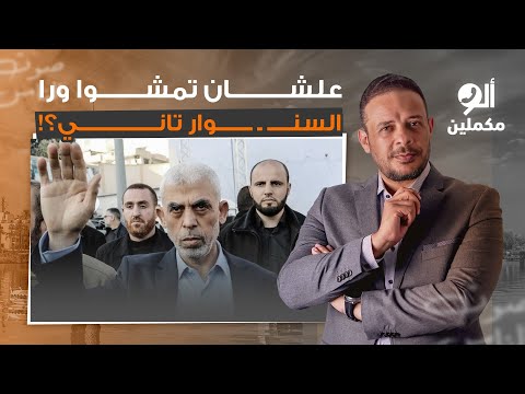 الإب  ادة مستمرة في غ زة وزعماء العرب بيلوموا الشعب الفلس طيني علشان مشوا ورا السن  وار