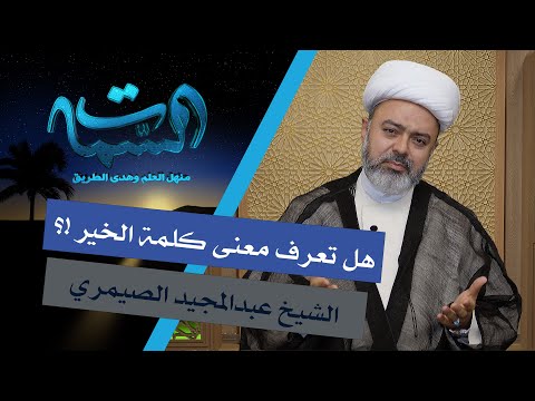 الشيخ عبدالمجيد الصيمري هل تعرف معنى كلمة الخير