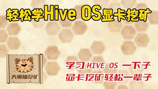 Hive OS 显卡挖矿软件轻松使用教程 如何使用Hive OS实时演示账号注册 软件刻录 后台登录管理  以太坊挖矿 ETC、RVN、ERG、TON挖矿教程