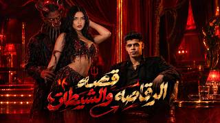 كليب الرقاصه والشيطان   فضلت ماشيه ورا الشيطان   حوده منعم   اسطورة القصص                            - اسمعها