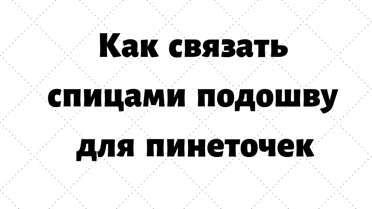 Вяжем подошву для пинеток. Набираем 28 петель.