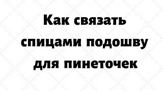 Вяжем подошву для пинеток. Набираем 28 петель.