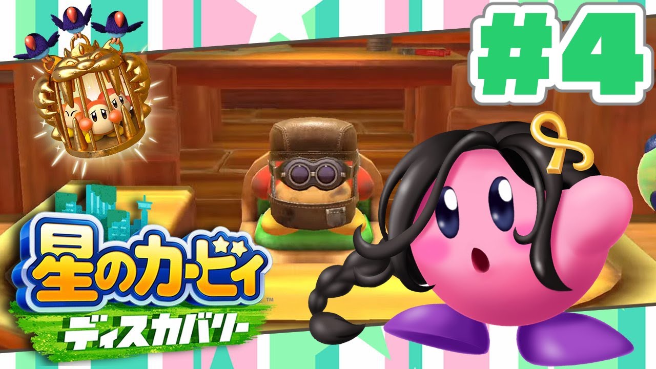 ＃４【星のカービィ ディスカバリー】三面コンプ済み！四面いくぽよ！！【白雪 巴/にじさんじ】
