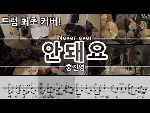 안돼요 (Never ever) - 홍진영